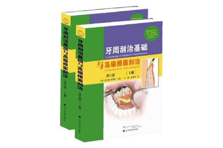 牙周刮治基礎與高級根面刮治（上下冊）