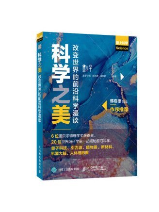 科學之美：改變世界的前沿科學漫談