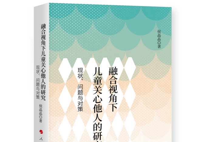 融合視角下兒童關心他人的研究：現狀、問題與對策