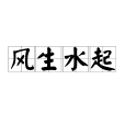 風生水起(漢語成語)