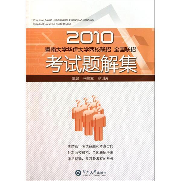 2010暨南大學華僑大學兩校聯招(2010暨南大學華僑大學兩校聯招、全國聯招考試題解集)