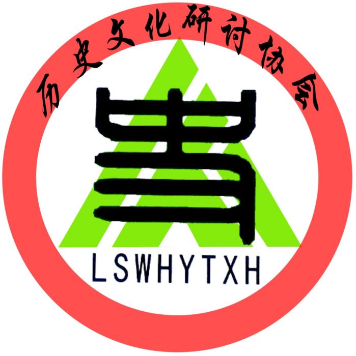 歷史文化研討協會