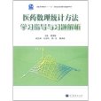 醫藥數理統計方法學習指導與習題解析