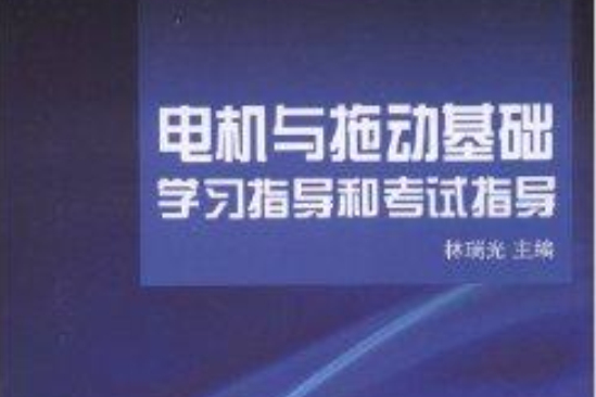 電機與拖動基礎學習指導和考試指導