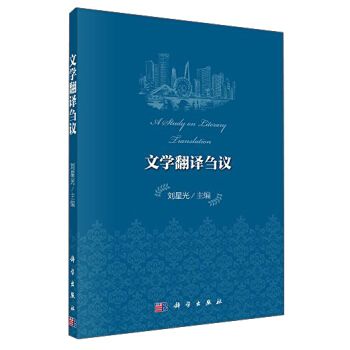 當代翻譯研究叢書：文學翻譯芻議