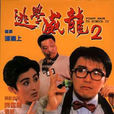 逃學威龍(1991-1993年周星馳主演系列電影)