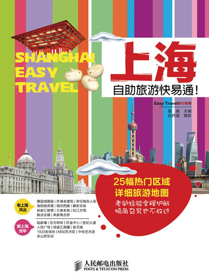上海自助旅遊快易通！