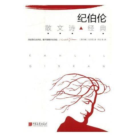 紀伯倫散文詩經典(2017年中國畫報出版社出版的圖書)