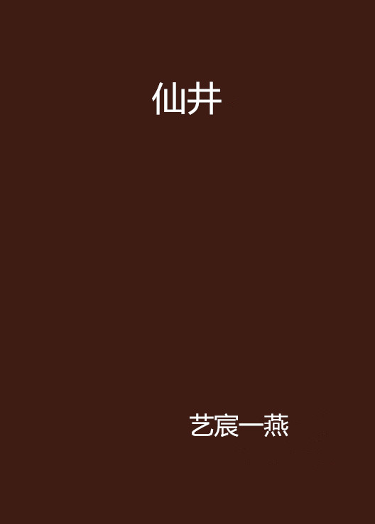 仙井(藝宸一燕小說)