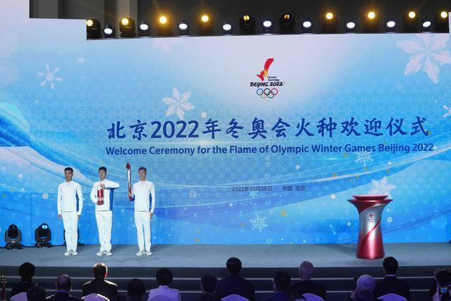 2022年北京冬季奧林匹克運動會火種歡迎儀式