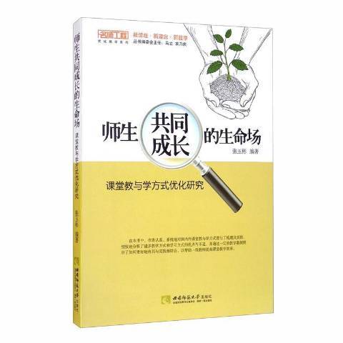 師生共同成長的生命場：課堂教與學方式最佳化研究