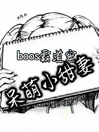 boss霸道寵：野蠻小嬌妻