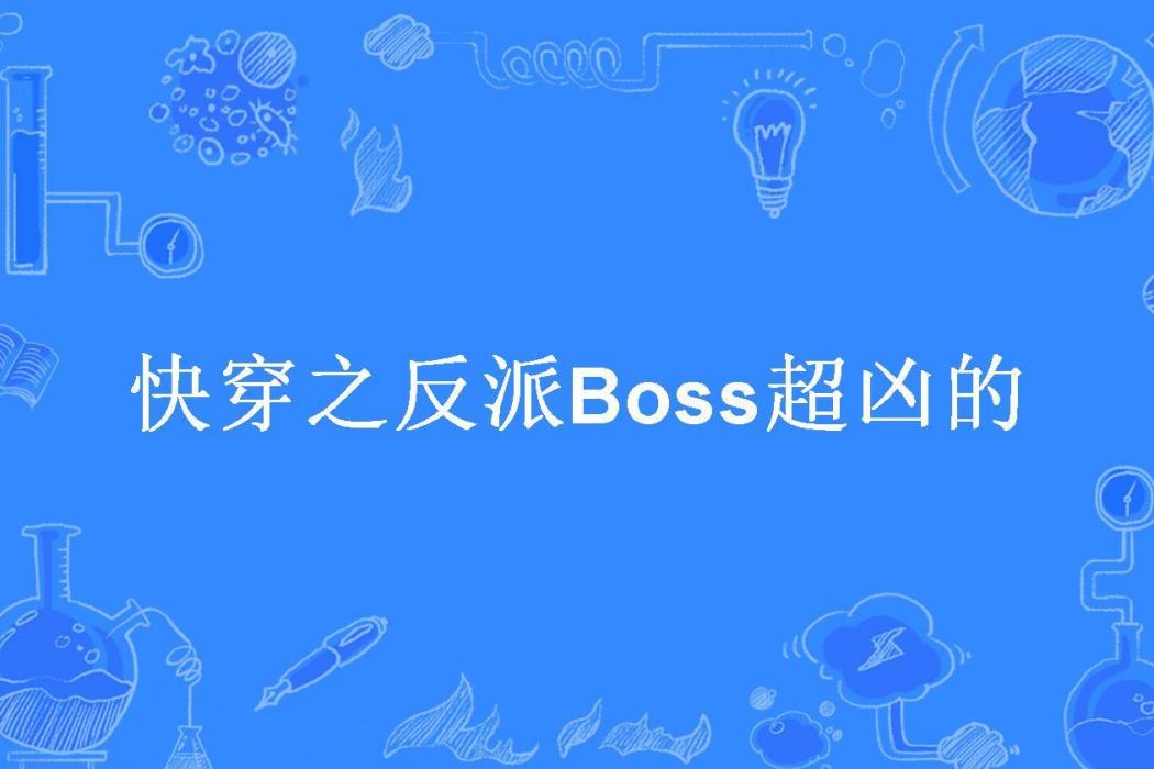 快穿之反派Boss超凶的