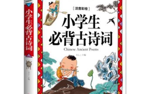 小學生必背古詩詞(2021年天地出版社出版的圖書)