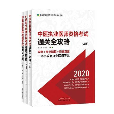 中醫執業醫師資格考試全攻略：2020