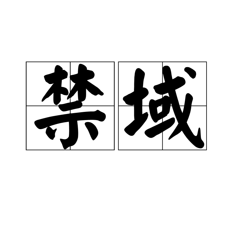 禁域(詞條含義)