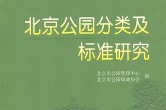 北京公園分類及標準研究