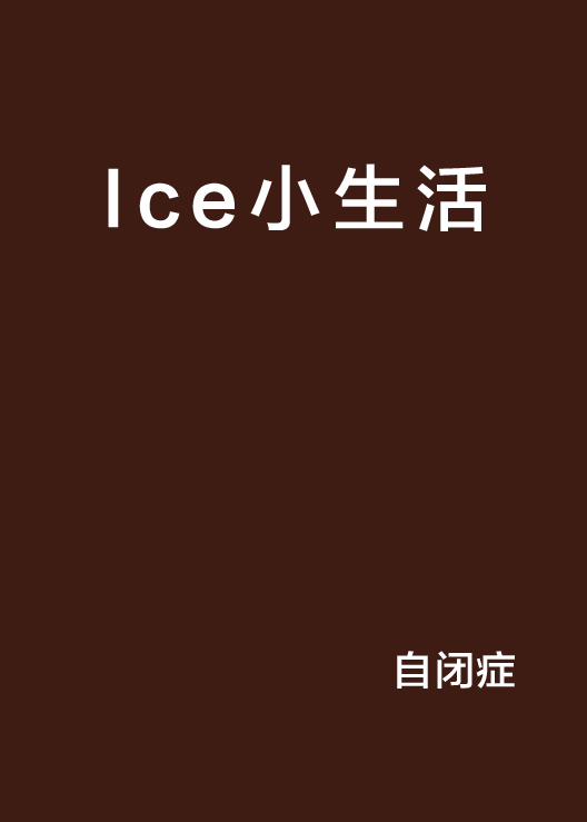 Ice小生活