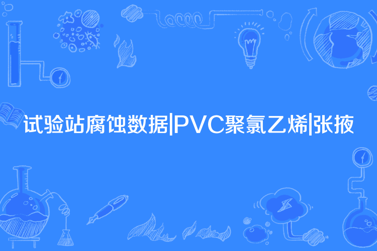 試驗站腐蝕數據|PVC聚氯乙烯|張掖