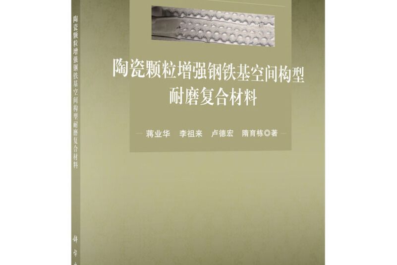 陶瓷顆粒增強鋼鐵基空間構型耐磨複合材料