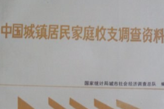 1990年中國城鎮居民家庭收支調查資料