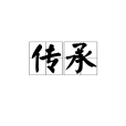 傳承(漢語詞語)