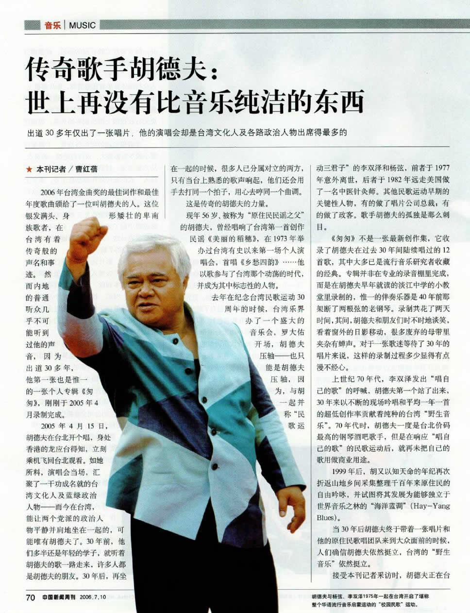 《中國新聞周刊》專訪胡德夫