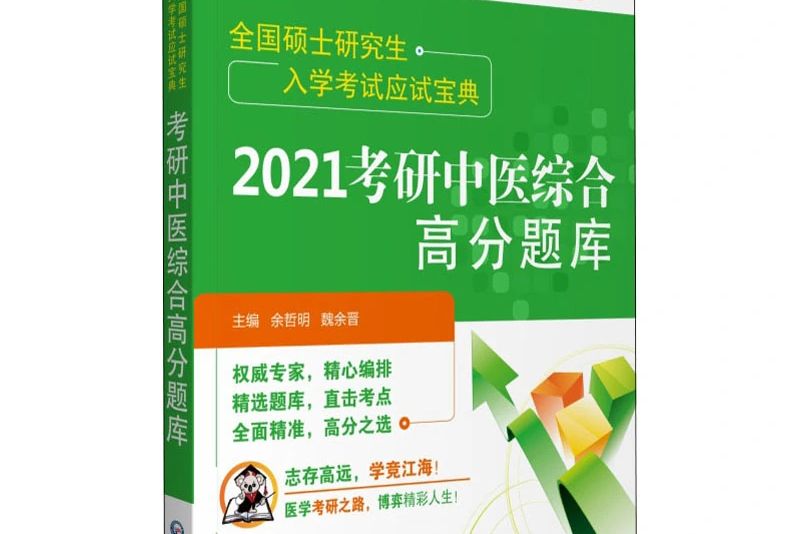 2021考研中醫綜合高分題庫