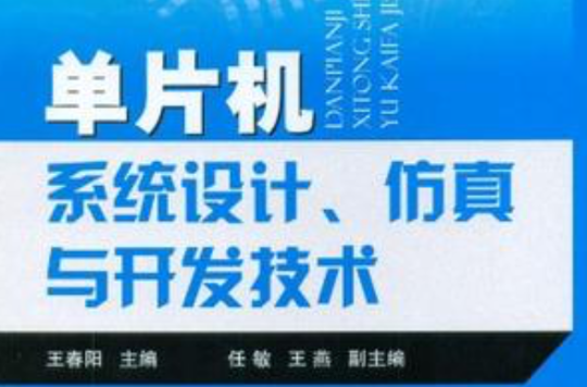 單片機系統設計仿真與開發技術