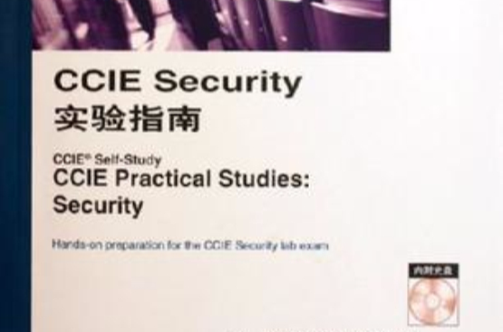 CCIE實驗Security（英文版）