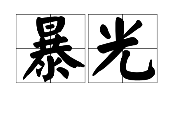 暴光(漢語名詞)