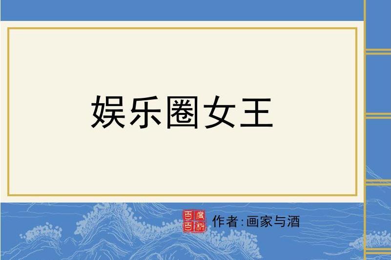 娛樂圈女王(畫家與酒所著小說)