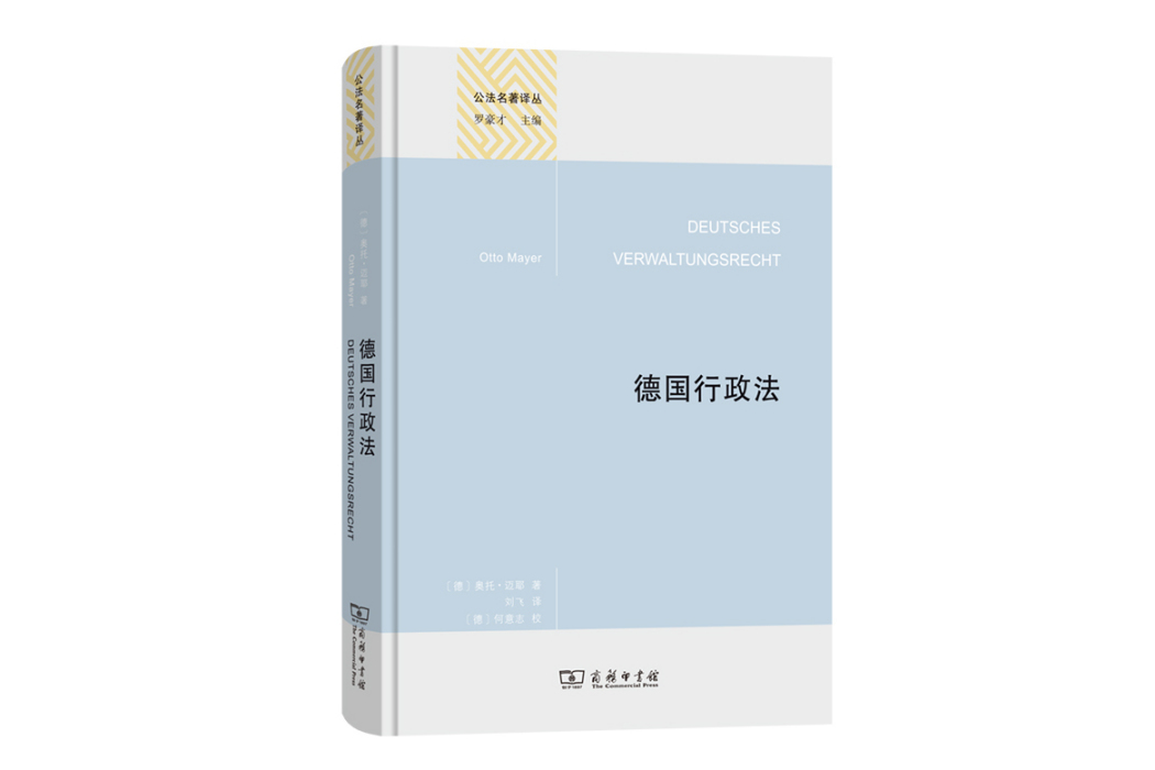 德國行政法(2021年商務印書館出版的圖書)