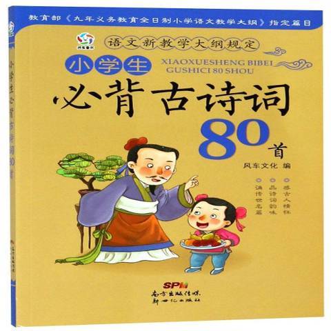 小學生必背古詩詞80首(2020年新世紀出版社出版的圖書)