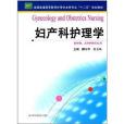 全國普通高等教育護理學本科專業“十二五”規劃教材：婦產科護理學