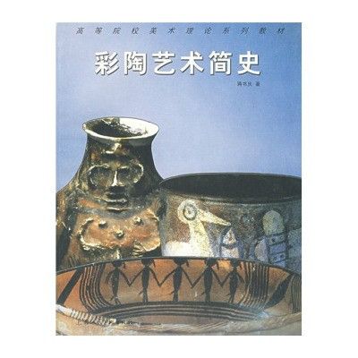 彩陶藝術簡史(高等院校美術理論系列教材·彩陶藝術簡史)