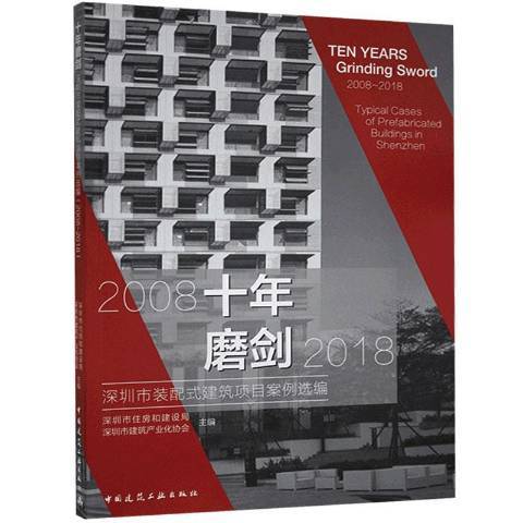 十年磨劍：深圳市裝配式建築項目案例選編2008-2018