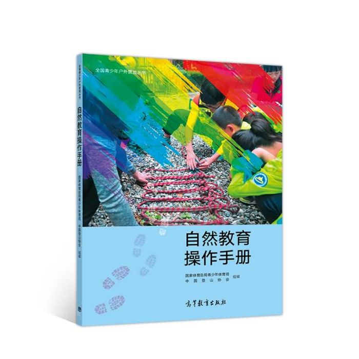 自然教育操作手冊