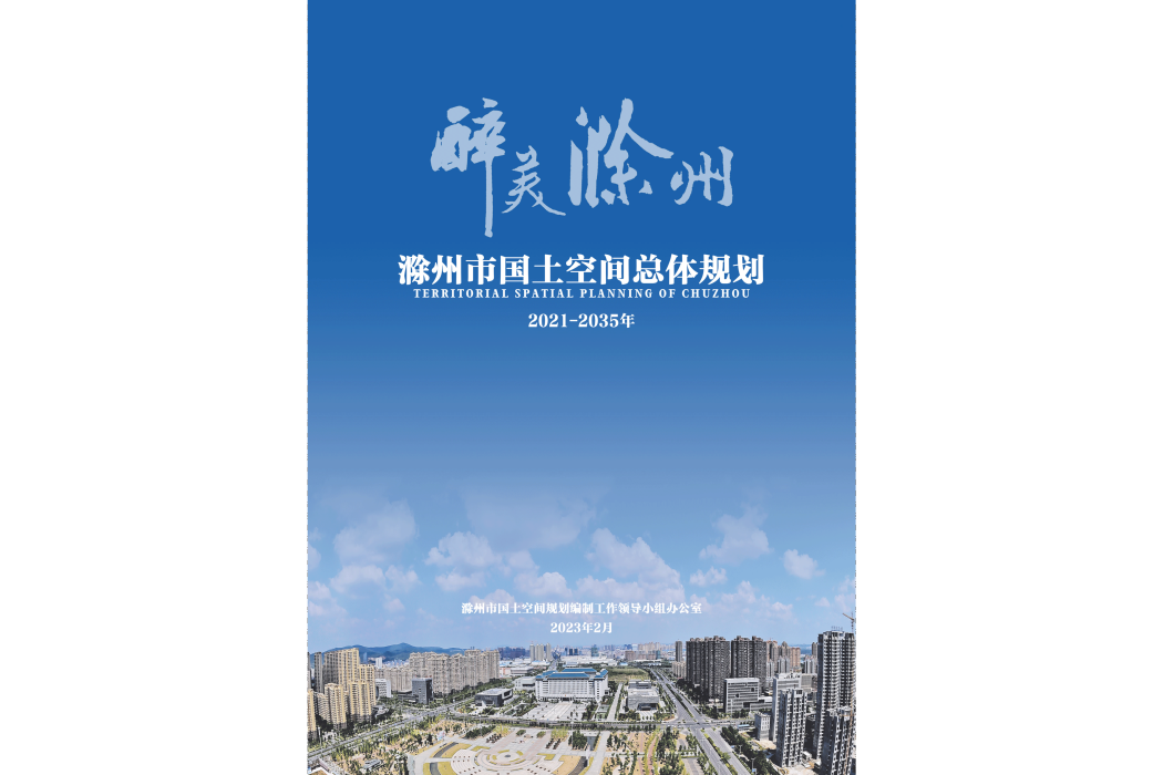 滁州市國土空間總體規劃（2021—2035年）