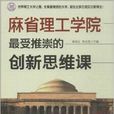 麻省理工學院最受推崇的創新思維課