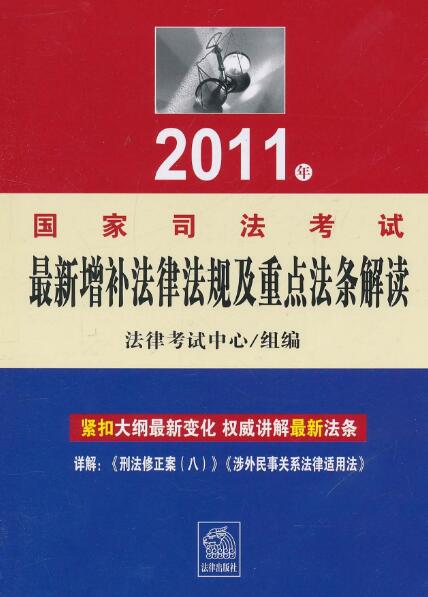 2011年國家司法考試最新增補法律法規及重點法條解讀