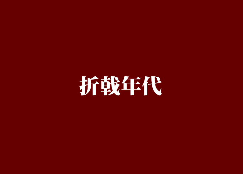 折戟年代