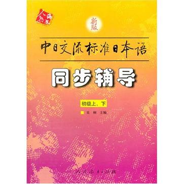 中日交流標準日本語同步輔導（初級上·下）