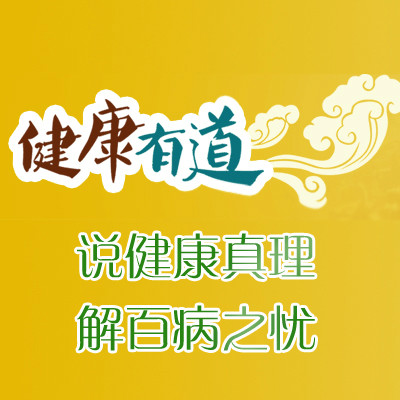 健康有道(河北省中醫藥文化交流協會健康公益講座)