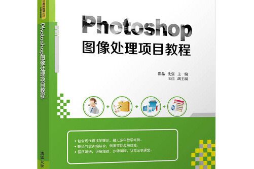 photoshop圖像處理項目教程(2016年清華大學出版社出版的圖書)