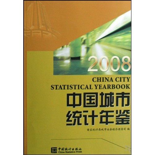 中國城市統計年鑑2008