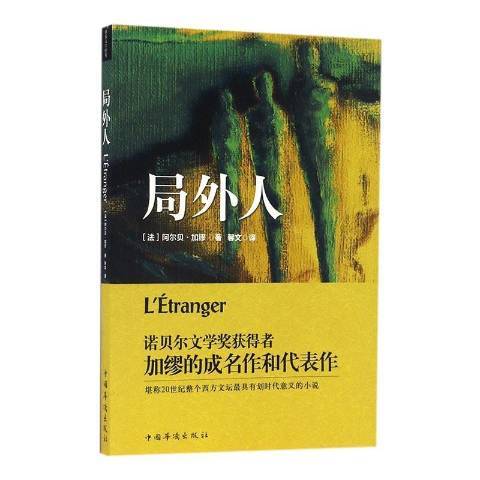 局外人(2017年中國華僑出版社出版的圖書)