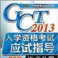 GCT入學資格考試應試指導：語文分冊