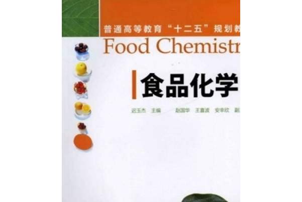 食品化學(2020年化學工業出版社出版的圖書)