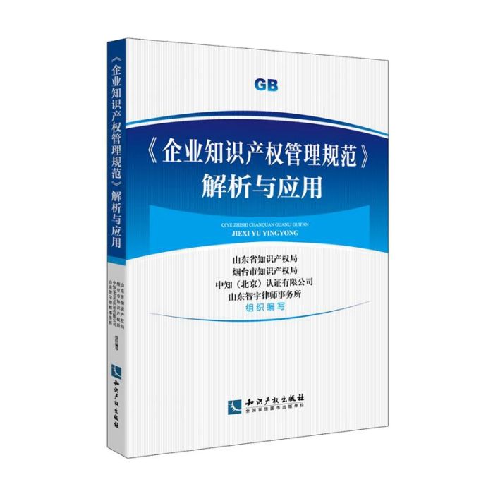 《企業智慧財產權管理規範》解析與套用